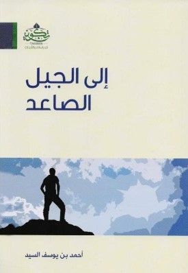 إلى الجيل الصاعد