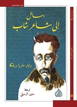 رسائل الى شاعر شاب