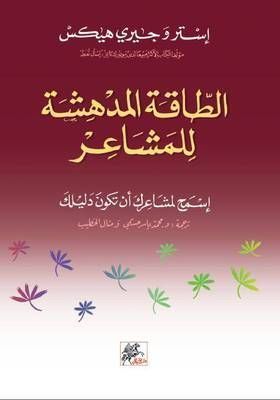 الطاقة المدهشة للمشاعر