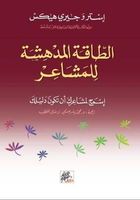 الطاقة المدهشة للمشاعر