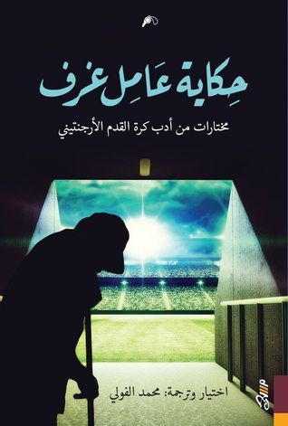 حكاية عامل غرف