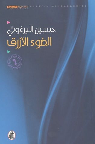 الضوء الأزرق