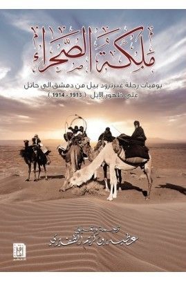 ملكة الصحراء يوميات رحلة غيرترود بيل من دمشق إلى حائل