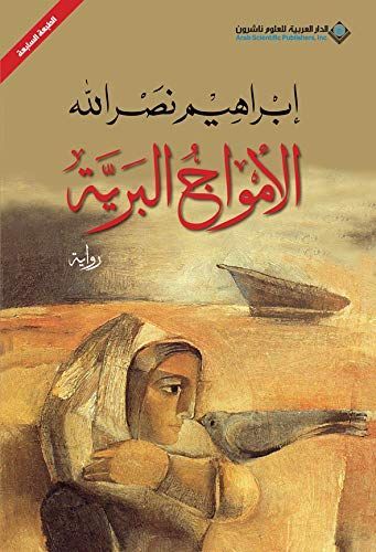 الأمواج البرية
