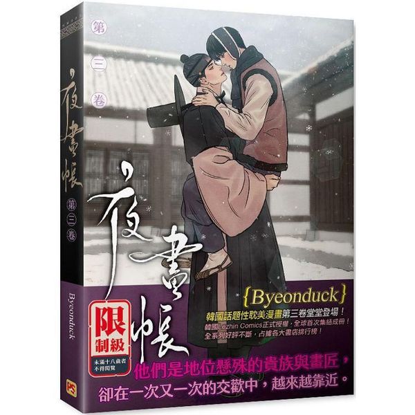 夜畫帳 第三卷
