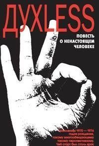 Духless: Повесть о ненастоящем человеке