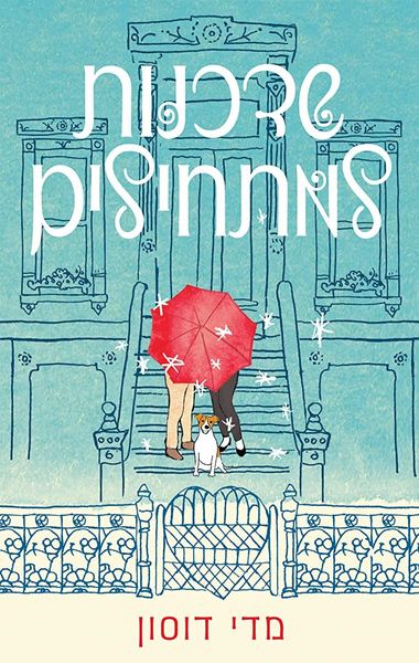 שדכנות למתחילים