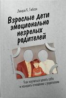 Взрослые дети эмоционально незрелых родителей