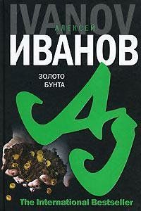 Золото бунта, или, Вниз по реке Теснин