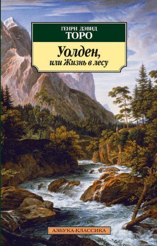 Уолден, или, жизнь в лесу