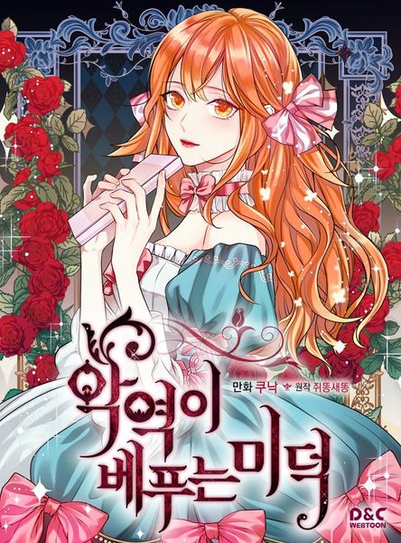 악역이 베푸는 미덕 1 [Agyeog'i Bepuneun Mideog 1]