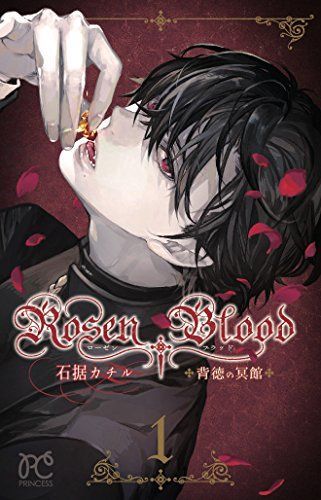 Rosen Blood~背徳の冥館~ 1