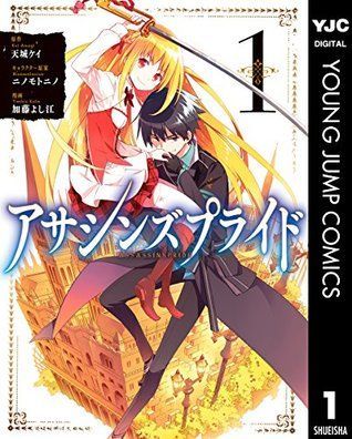 アサシンズプライド 1 [Assassin's Pride, Manga Vol. 1]