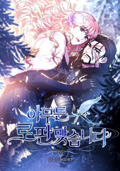 아무튼 로판 맞습니다 [Amuteun Rofan Majseubnida]