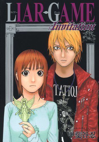 LIAR GAME/Invitation