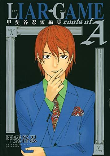 Liar Game roots of a 甲斐谷忍短編集
