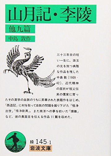 山月記・李陵他九篇