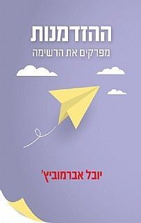 ההזדמנות - מפרקים את הרשימה