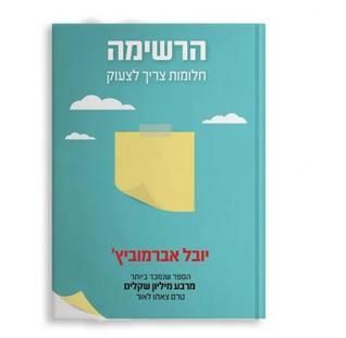 הרשימה - חלומות צריך לצעוק
