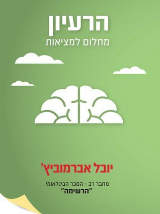 הרעיון - מחלום למציאות
