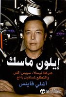 إيلون ماسك