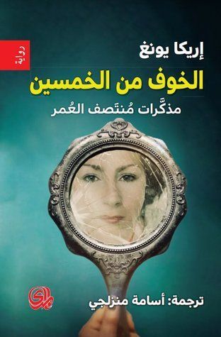 الخوف من الخمسين 