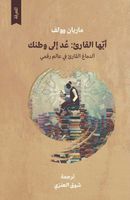 أيها القارئ عد إلى وطنك