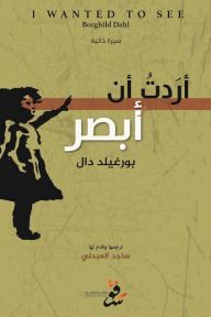أردت أن أبصر