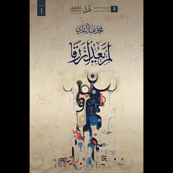 لم يعد أزرقا