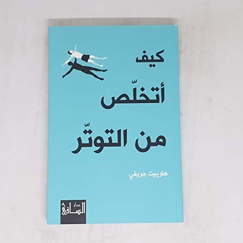 كيف أتخلص من التوتر