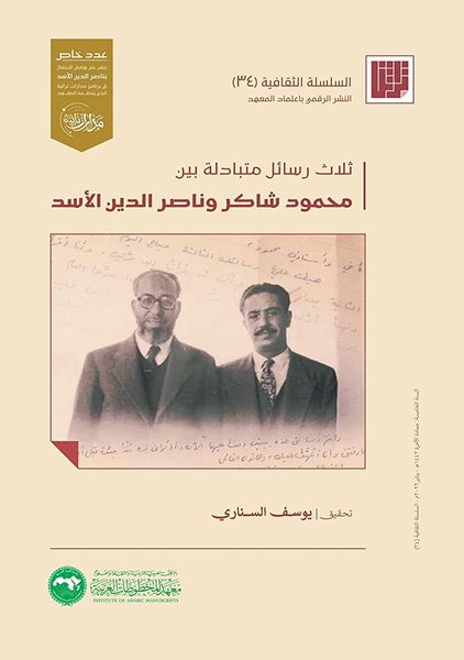 ثلاث رسائل متبادلة بين محمود شاكر وناصر الدين الأسد