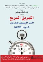 التمرين السريع