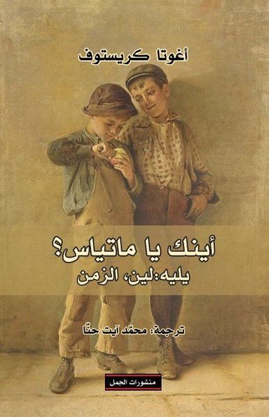 أينك يا ماتياس؟ يليه