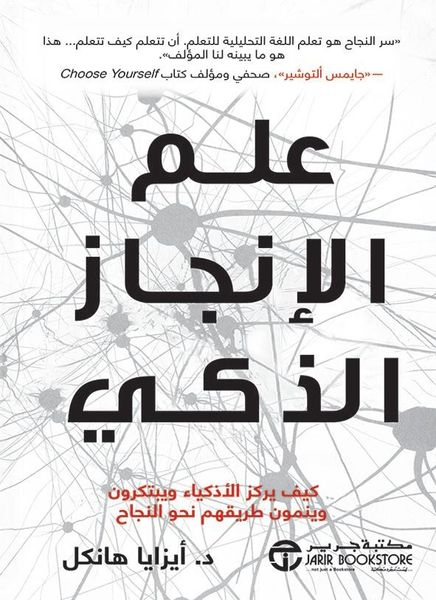 علم الانجاز الذكي 