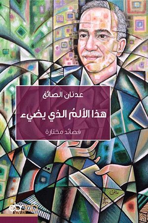 هذا الألم الذي يضيء