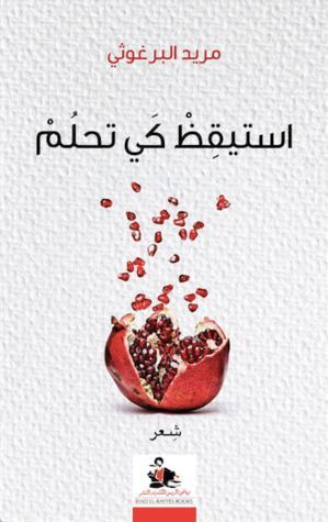 استيقظ كي تحلم