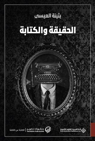 الحقيقة والكتابة