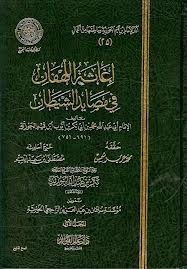 إغاثة اللهفان في مصايد الشيطان - المجلد الثاني