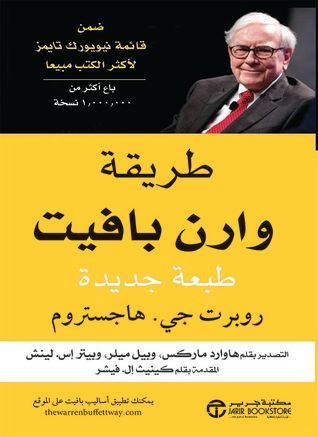 طريقة وارن بافيت - طبعة جديدة