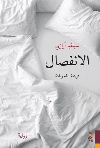 الانفصال