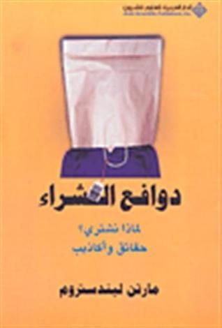 دوافع الشراء