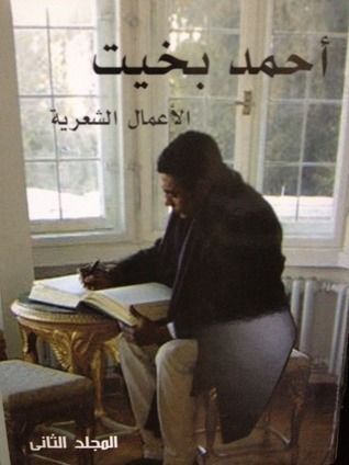 أحمد بخيت الأعمال الشعرية ٢