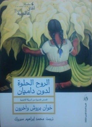 الروح الحلوة لدون داميان