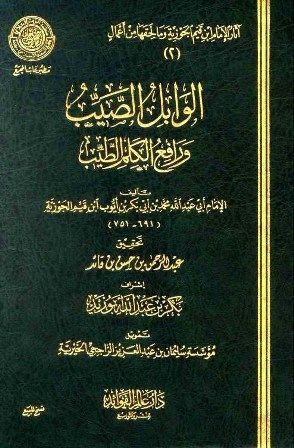 الوابل الصيب ورافع الكلم الطيب