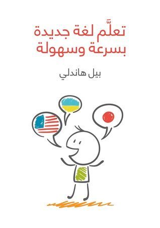 تعلم لغة جديدة بسرعة وسهولة