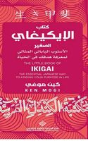 كتاب الإيكيغاي الصغير