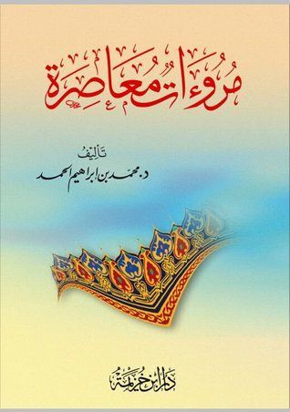 مروءات معاصرة