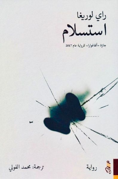 استسلام