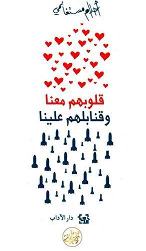 Qulūbuhum maʻanā wa-qanābiluhum ʻalaynā