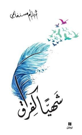 شهيًّا كفراق